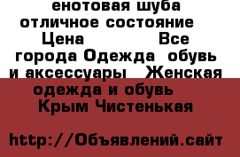 енотовая шуба,отличное состояние. › Цена ­ 60 000 - Все города Одежда, обувь и аксессуары » Женская одежда и обувь   . Крым,Чистенькая